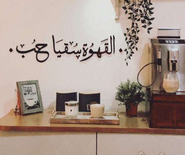 Sentence 5 - جملة القهوة سقيا الحب
